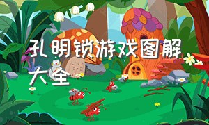 孔明锁游戏图解大全