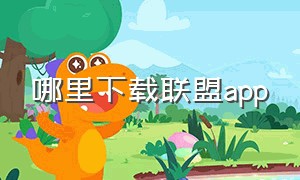 哪里下载联盟app