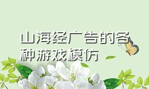 山海经广告的各种游戏模仿