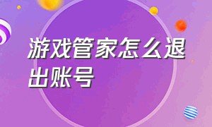 游戏管家怎么退出账号