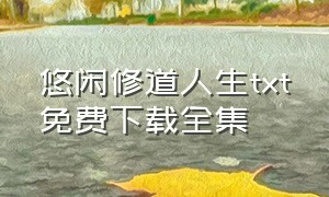 悠闲修道人生txt免费下载全集