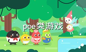 poe类游戏（poe游戏在哪里下载）