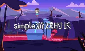 simple游戏时长