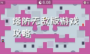 塔防无敌版游戏攻略（单机塔防游戏冷门攻略大全）