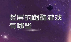 竖屏的跑酷游戏有哪些