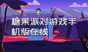 糖果派对游戏手机版在线