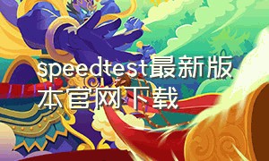 speedtest最新版本官网下载