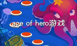 age of hero游戏（age of history游戏）