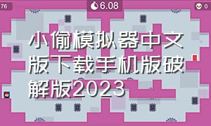 小偷模拟器中文版下载手机版破解版2023