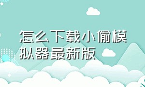 怎么下载小偷模拟器最新版