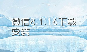 微信8.1.16下载安装（微信8.0.6下载安装官方）