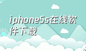 iphone5s在线软件下载