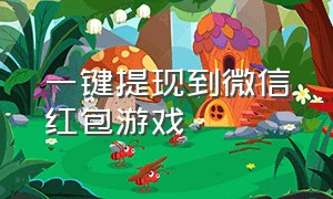 一键提现到微信红包游戏