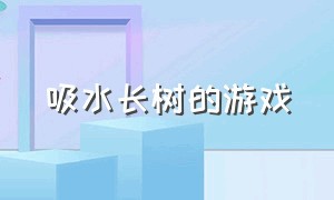 吸水长树的游戏（切割树然后长高开花的游戏）