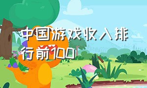 中国游戏收入排行前100