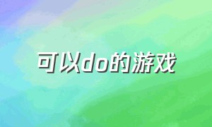 可以do的游戏（可以自由pvp的游戏）