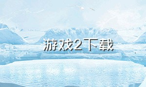 囧囧游戏2下载