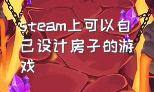 steam上可以自己设计房子的游戏