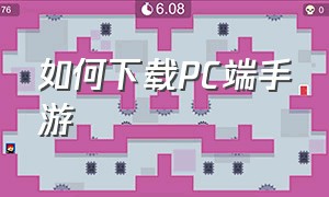 如何下载PC端手游