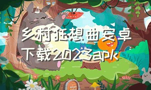 乡村狂想曲安卓下载2023apk