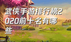 武侠手游排行榜2020前十名有哪些