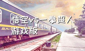 悟空vs一拳超人游戏版（悟空vs一拳超人全体人物）