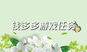 钱多多游戏任务