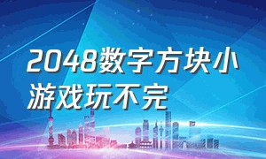 2048数字方块小游戏玩不完