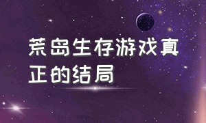 荒岛生存游戏真正的结局