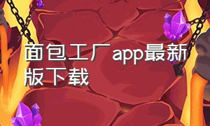 面包工厂app最新版下载（面包记账APP下载）