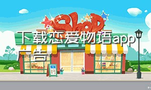 下载恋爱物语app广告