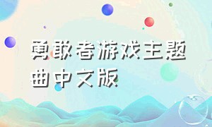 勇敢者游戏主题曲中文版