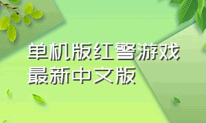 单机版红警游戏最新中文版