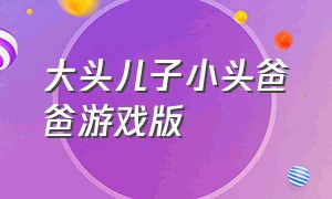 大头儿子小头爸爸游戏版