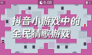 抖音小游戏中的全民猜歌游戏