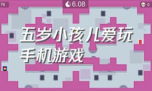 五岁小孩儿爱玩手机游戏