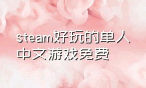 steam好玩的单人中文游戏免费