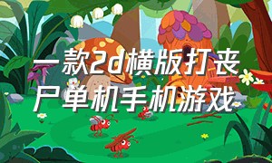 一款2d横版打丧尸单机手机游戏