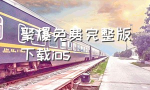 聚爆免费完整版下载ios