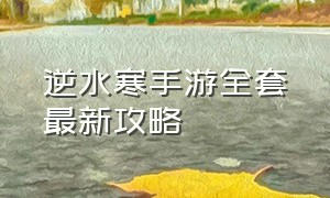 逆水寒手游全套最新攻略