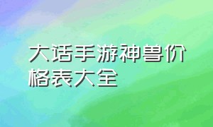 大话手游神兽价格表大全