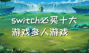 switch必买十大游戏多人游戏