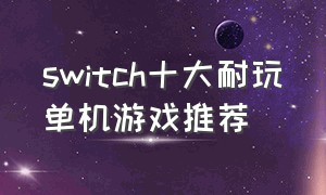 switch十大耐玩单机游戏推荐