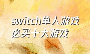 switch单人游戏必买十大游戏