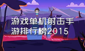 游戏单机射击手游排行榜2015