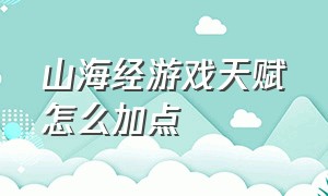 山海经游戏天赋怎么加点