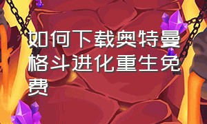 如何下载奥特曼格斗进化重生免费