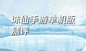 诛仙手游单机版测评