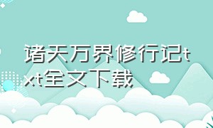 诸天万界修行记txt全文下载