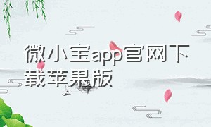 微小宝app官网下载苹果版